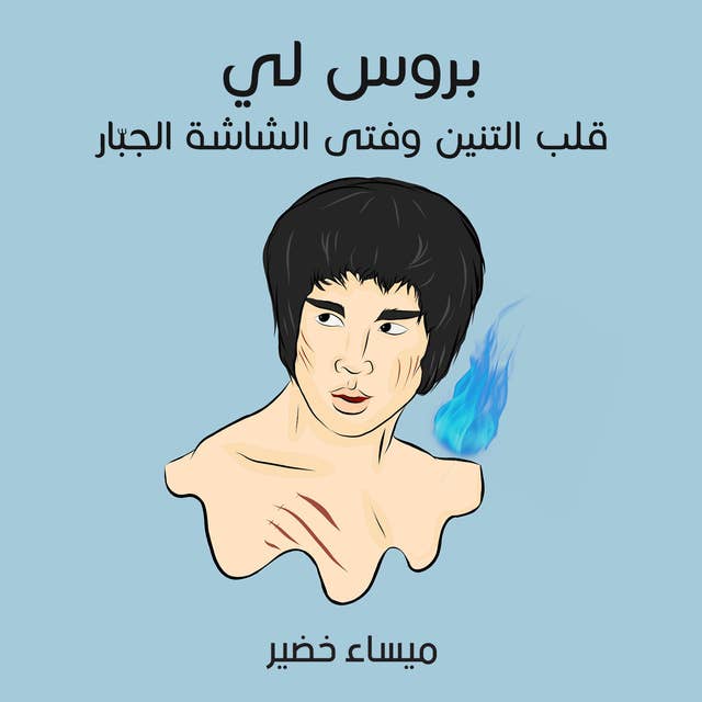 بروس لي: قلب التنين وفتى الشاشة الجبّار