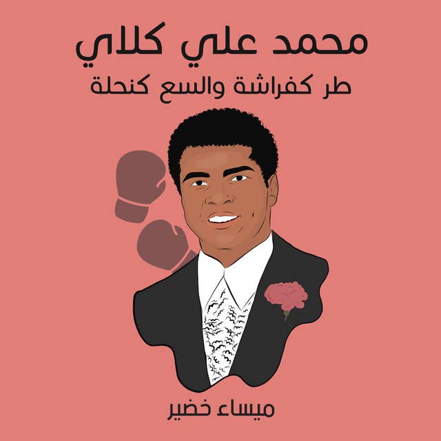 محمد علي كلاي: طر كفراشة والسع كنحلة
