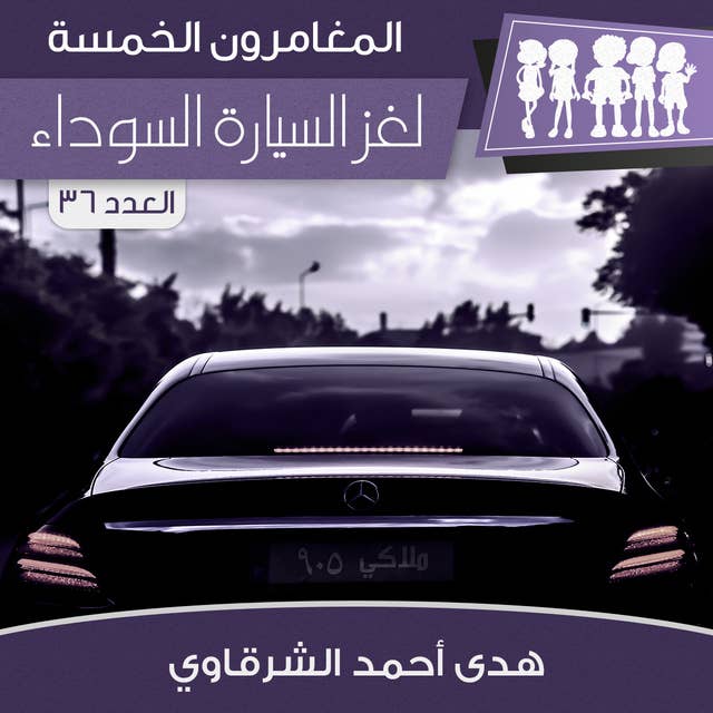 لغز السيارة السوداء by هدى أحمد الشرقاوي
