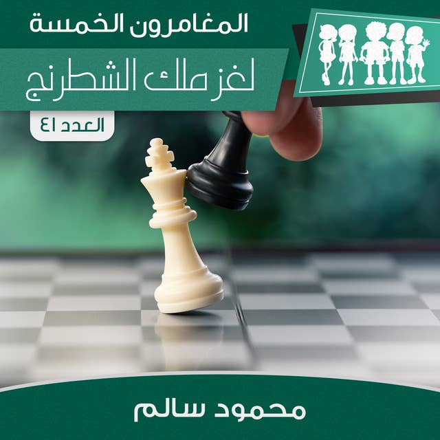 لغز ملك الشطرنج