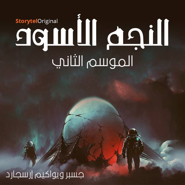 النجم الأسود - الموسم 2 الحلقة 1