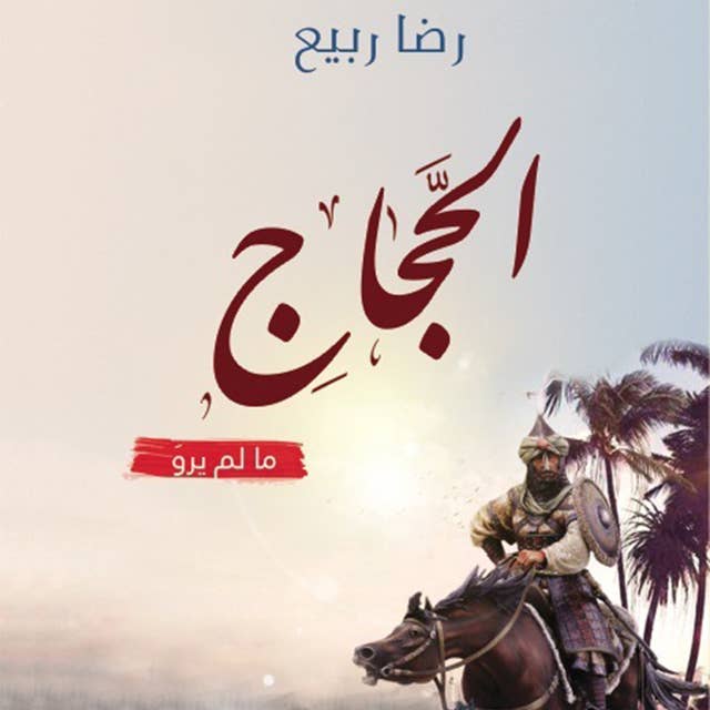 الحجاج