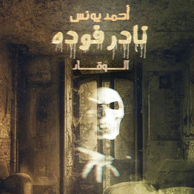 Cover for نادر فوده 1 - الوقاد