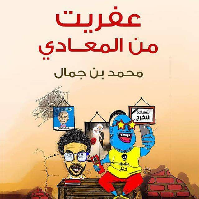 عفريت من المعادي 