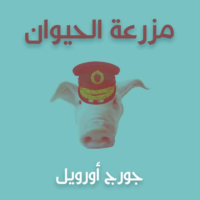 Cover for مزرعة الحيوان