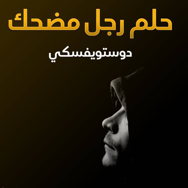 حلم رجل مضحك by فيودور دوستويفسكي