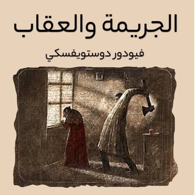 الجريمة والعقاب by Fyodor Dostoevsky