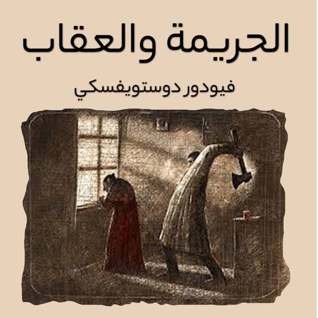 Cover for الجريمة والعقاب
