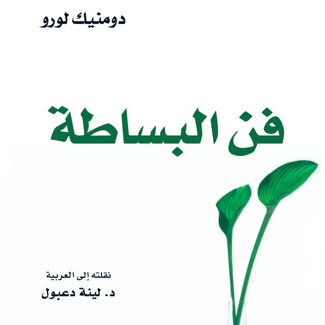 فن البساطة 