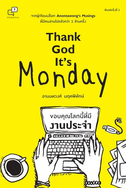 Thank god it's Monday ขอบคุณโลกนี้ทีมีงานประจำ by อานนทวงศ์ มฤคพิทักษ์