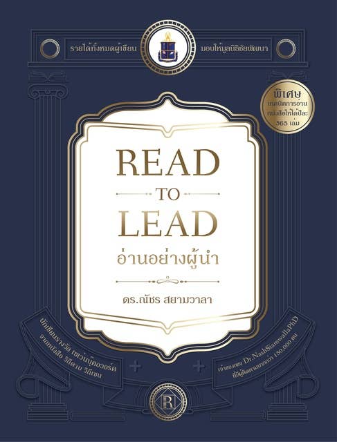 Read to Lead อ่านอย่างผู้นำ by ดร. ณัชร สยามวาลา