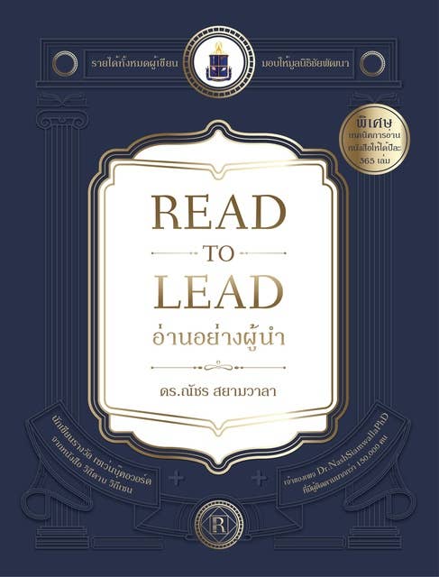 Read to Lead อ่านอย่างผู้นำ 