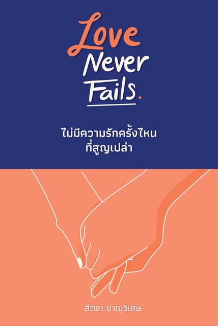 Love Never Fails ไม่มีความรักครั้งไหนที่สูญเปล่า by สีตลา ชาญวิเศษ