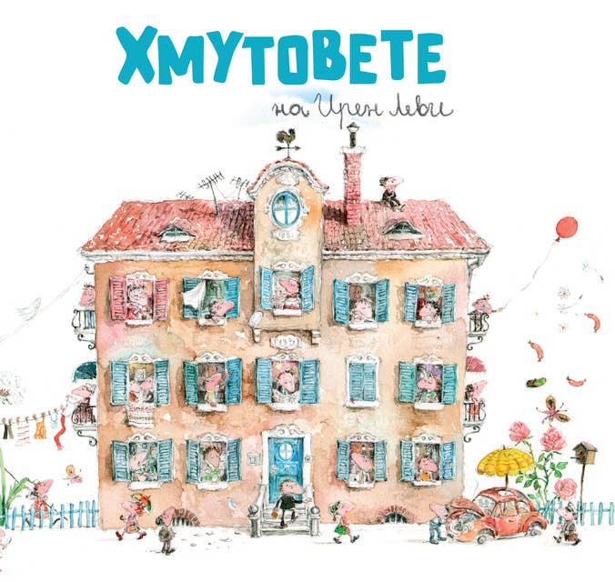 Хмутовете 