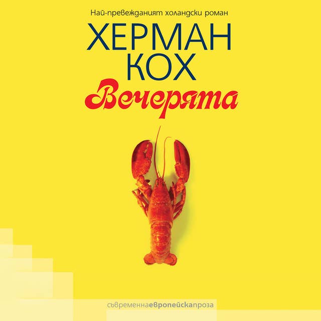 Вечерята