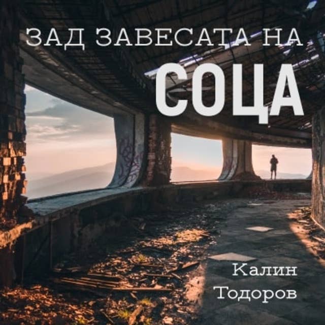 Зад завесата на Соца