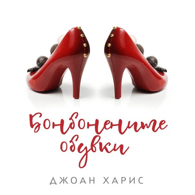 Бонбонените обувки