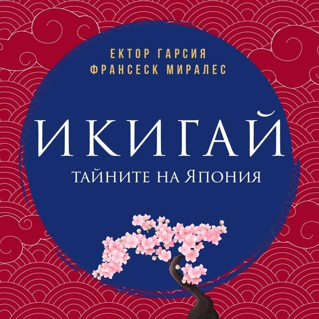 Икигай: тайните на Япония за дълъг и щастлив живот by Франсеск Миралес