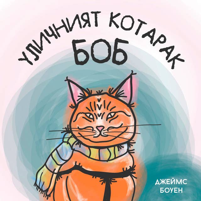 Уличният котарак Боб 