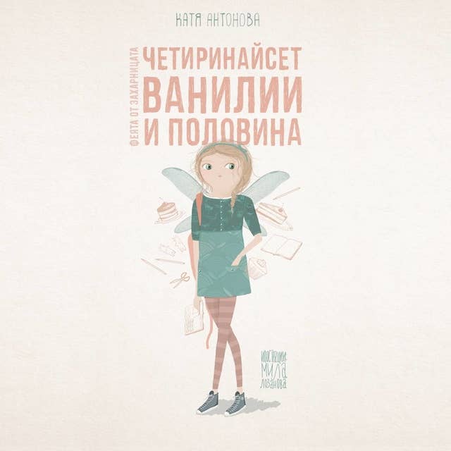 Четиринайсет ванилии и половина by Катя Антонова