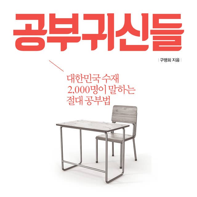 공부귀신들: 대한민국 수재 2,000명이 말하는 절대 공부법