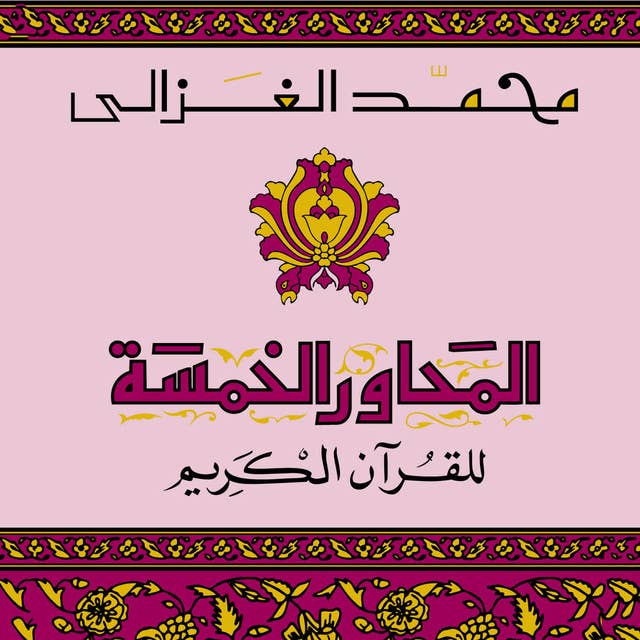 Cover for المحاور الخمسة للقرآن الكريم
