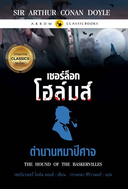 เชอร์ล็อก โฮล์มส์ : ตำนานหมาปีศาจ 