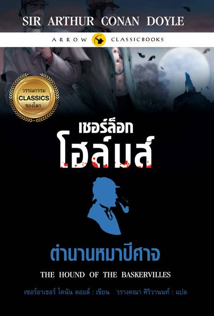 เชอร์ล็อก โฮล์มส์ : ตำนานหมาปีศาจ