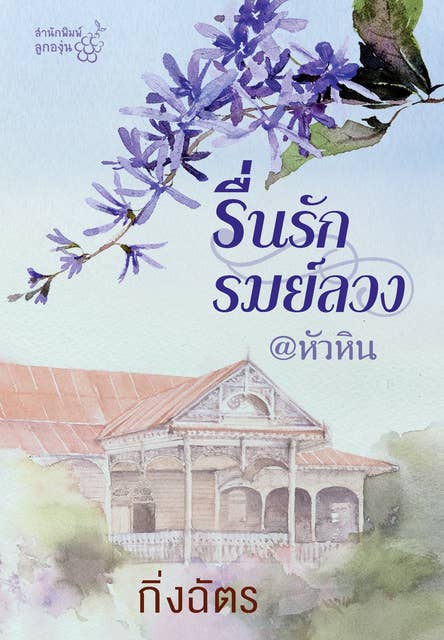 รื่นรัก รมย์ลวง by กิ่งฉัตร