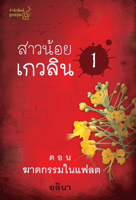 สาวน้อยเกวลิน 1 ตอน ฆาตกรรมในแฟลต by อลินา