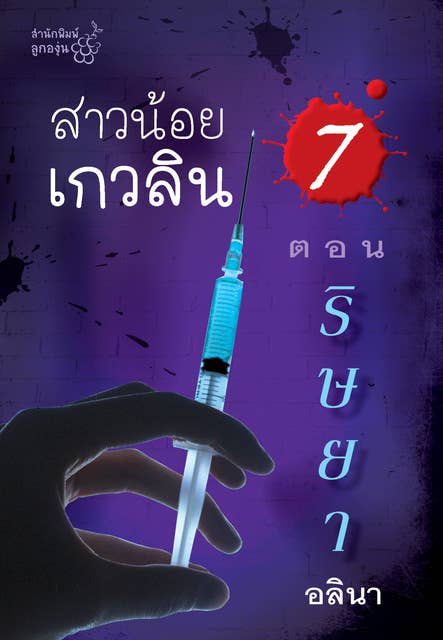 สาวน้อยเกวลิน 7 ตอน ริษยา 