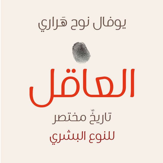 العاقل: تاريخ مختصر للنوع البشري by Yuval Noah Harari