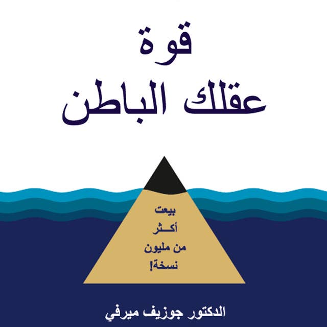 قوة عقلك الباطن 