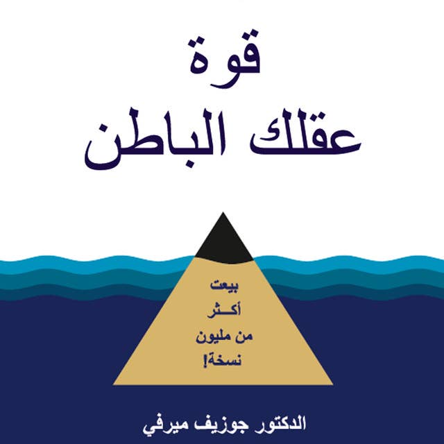 قوة عقلك الباطن by Dr. Joseph Murphy