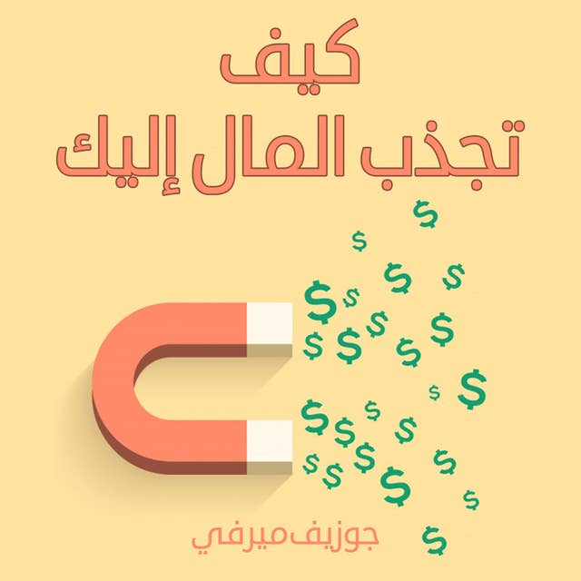 كيف تجذب المال إليك