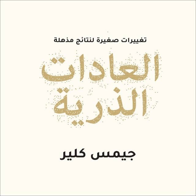 العادات الذرية by جيمس كلير