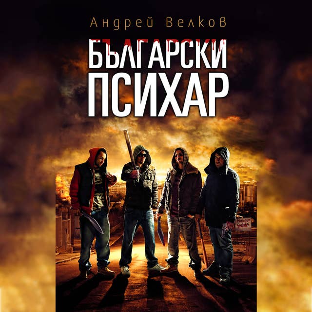 Cover for Български психар