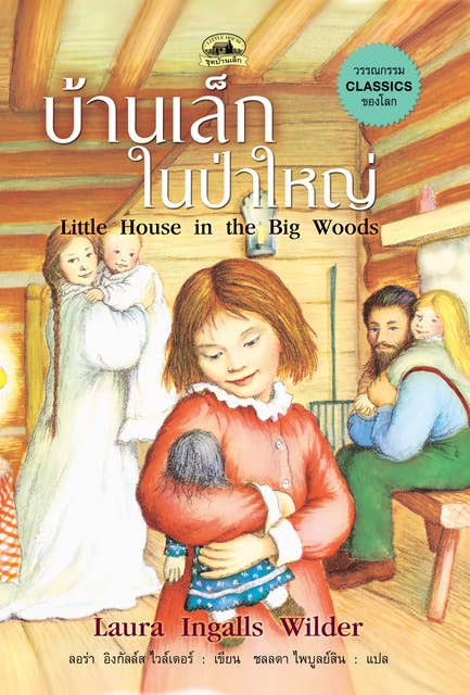 บ้านเล็กในป่าใหญ่ by Laura Ingalls Wilder