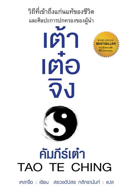 เต้า เต๋อ จิง by Lao Tzu