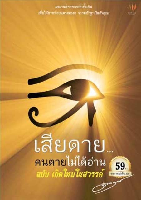 เสียดายคนตายไม่ได้อ่าน ฉบับเกิดใหม่ในสวรรค์ by ดังตฤณ