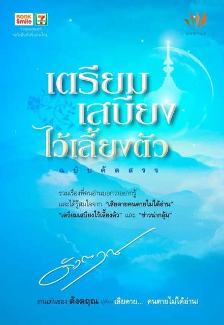 เตรียมเสบียงไว้เลี้ยงตัว ฉบับคัดสรร