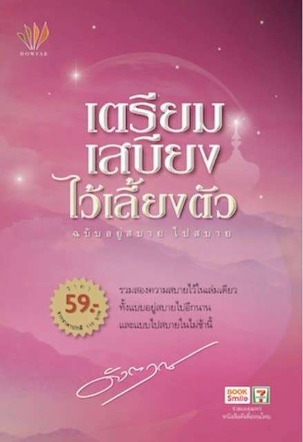 เตรียมเสบียงไว้เลี้ยงตัว ฉบับอยู่สบายไปสบาย