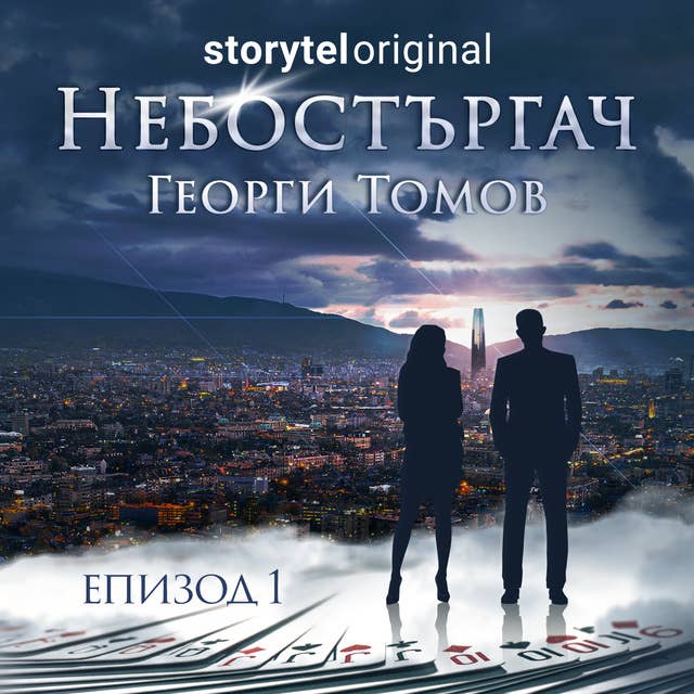 Cover for Небостъргач - S01E01