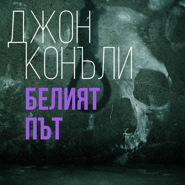 Белият път
