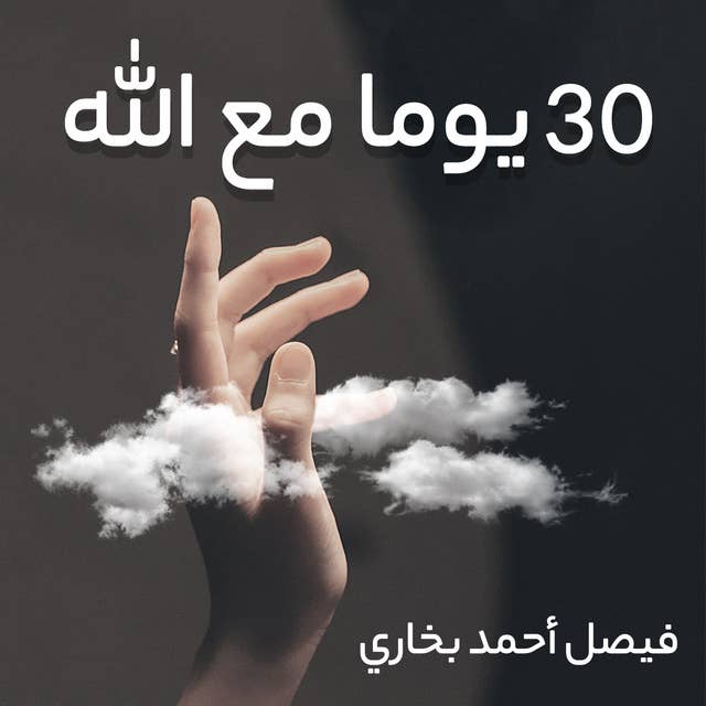 30 يوما مع الله