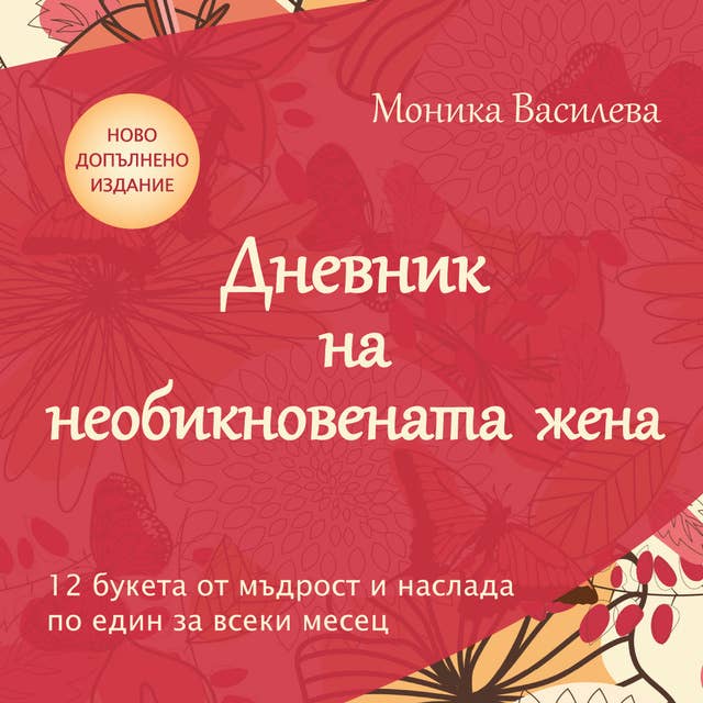 Дневник на необикновената жена 