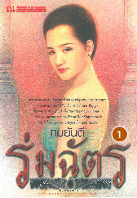 ร่มฉัตร 1 