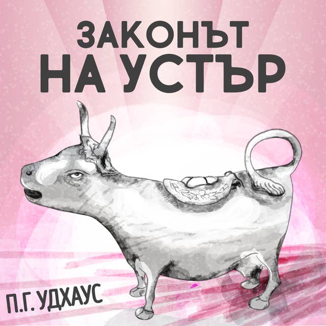 Законът на Устър 