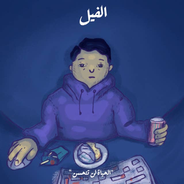 الحياة لن تتحسن - الفيل by محمد جمال