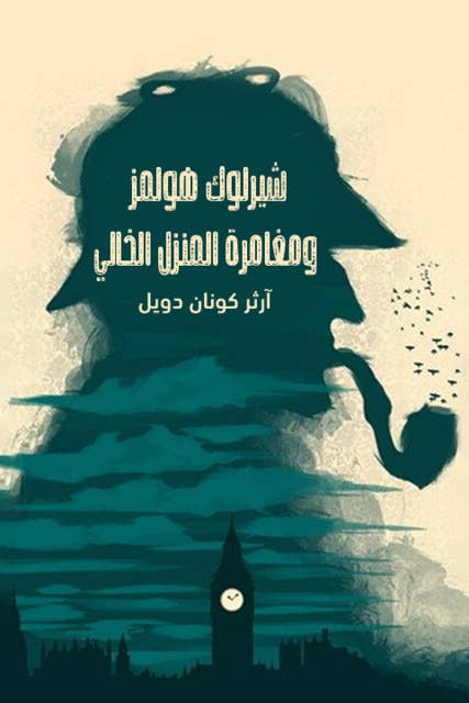 شيرلوك هولمز - مغامرة المنزل الخالي by Arthur Conan Doyle